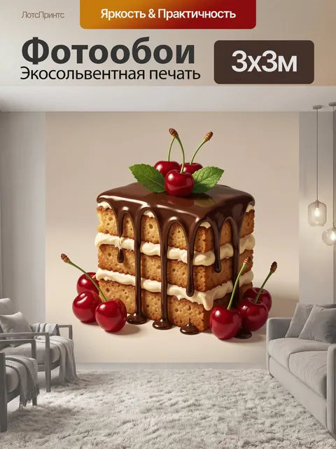 Фотообои Шоколадный торт с вишней