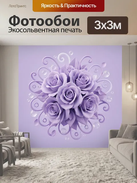 Фотообои Букет лиловых роз с завитками