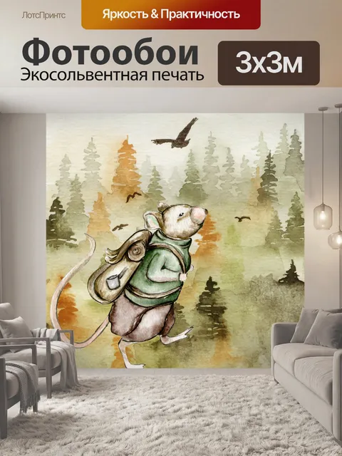 Фотообои Походная мышь в лесу
