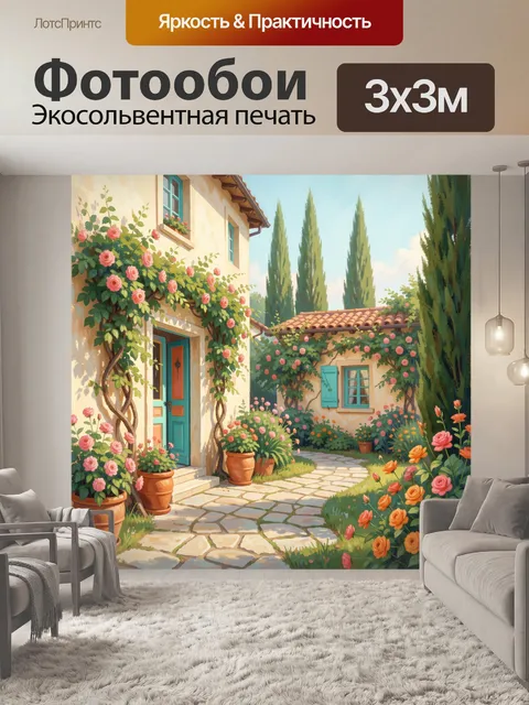 Фотообои Средиземноморский дворик с розами