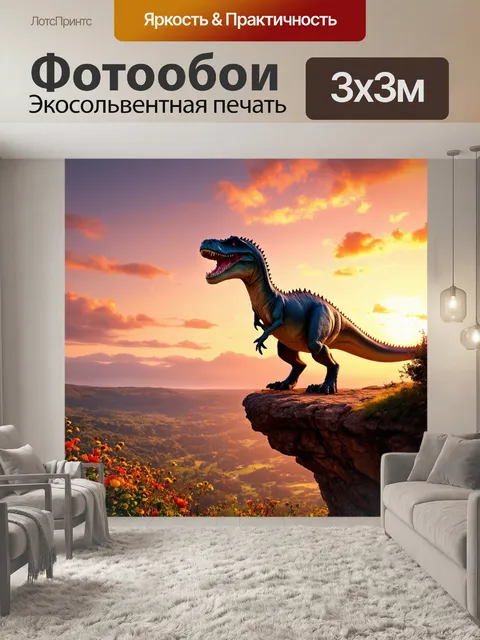 Фотообои динозавр: на фоне яркого заката в небе появляется силуэт динозавра, стоящего на краю утеса