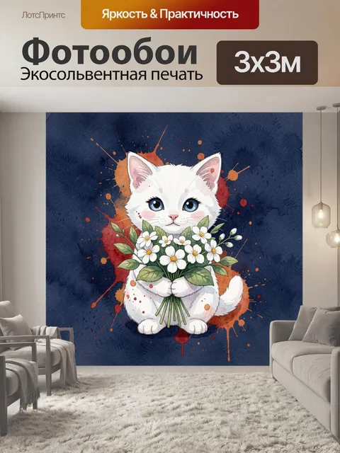 Фотообои Котик с белыми цветами