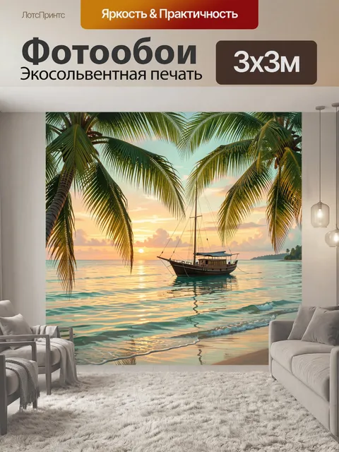 Фотообои Тропический закат с парусником