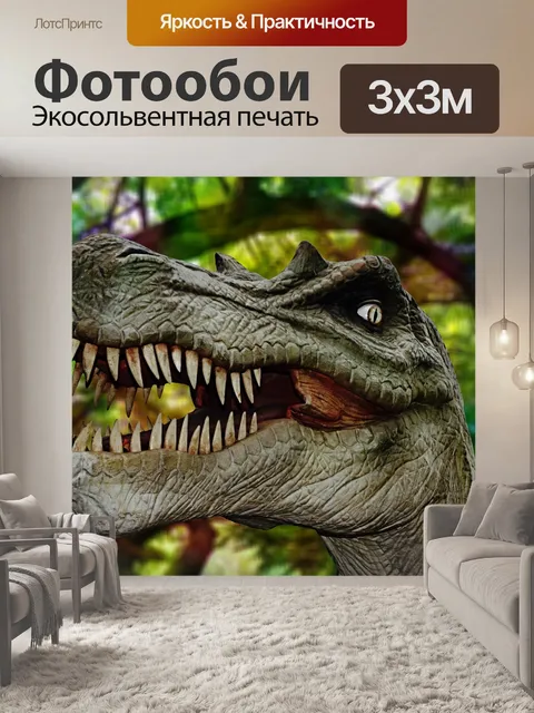Фотообои Динозавр