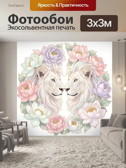 Фотообои Два льва в цветочном венке