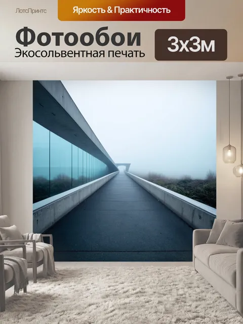 Фотообои мост из бетона и стекла, с минималистичным дизайном, ведущий в густой туман