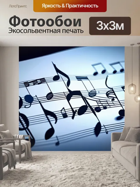 Фотообои луна и музыкальные ноты, создающие гармонию