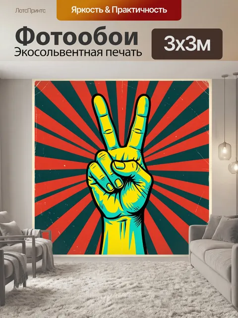 Фотообои Жест победы на радиальном фоне