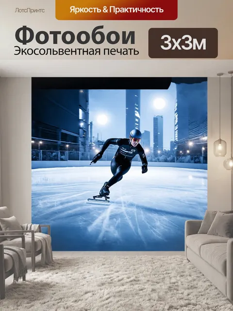 Фотообои спидскейтинг-конькобежец с встроенными элементами
