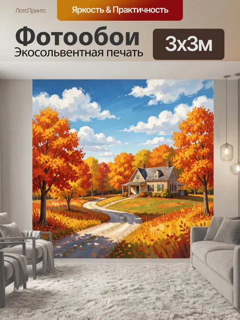 Фотообои Осенний дом у извилистой дороги