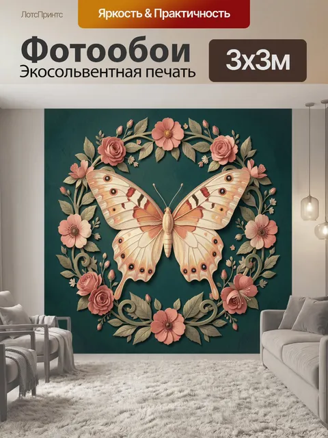 Фотообои Бабочка в цветочном венке
