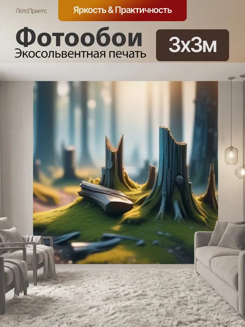 Фотообои пейзаж с пнями