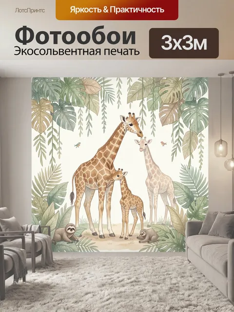 Фотообои Жирафы в тропических джунглях