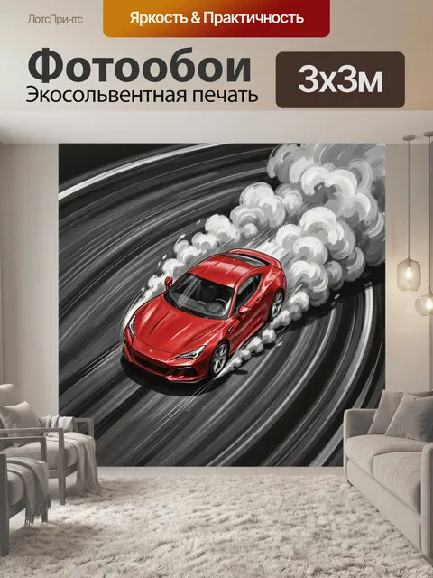 300 × 300 см · Экосольвентная печать