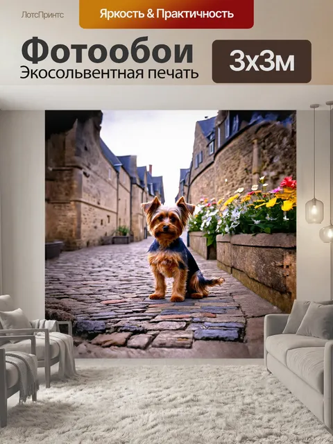 Фотообои величественный йоркширский терьер