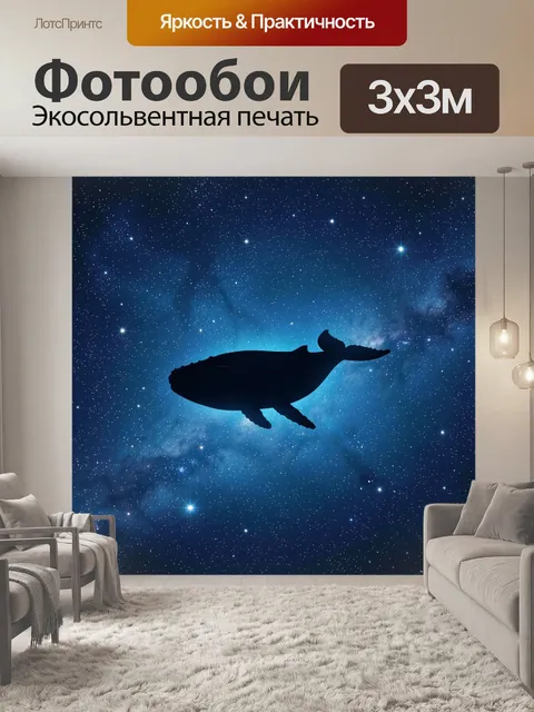 Фотообои Силуэт кита в космосе