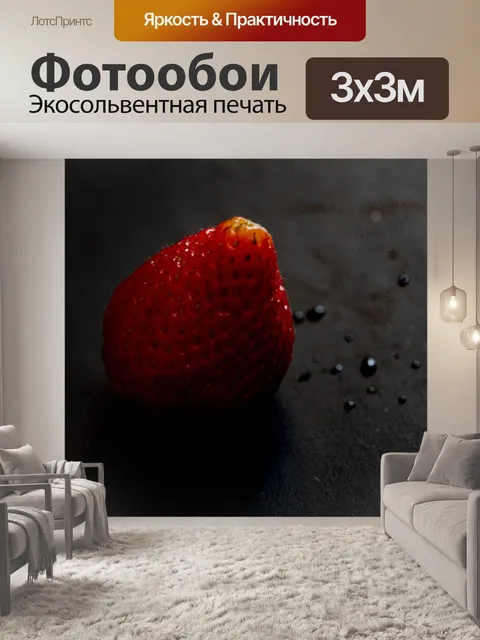 Фотообои Клубника