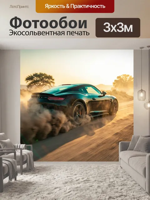 Фотообои Спортивное авто в пыльном дрифте