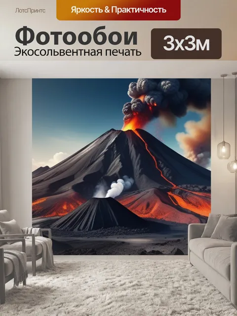 Фотообои пейзаж с извержением вулкана вдохновляющий