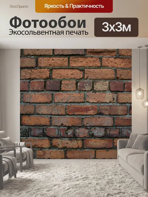 Фотообои Кирпичная стена