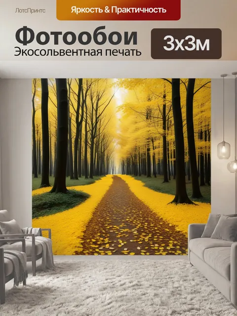 Фотообои лесная тропа, покрытая желтыми листьями