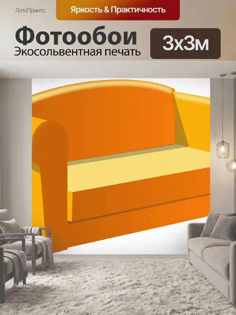 Фотообои Диван