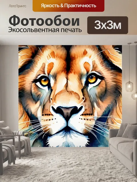 Фотообои льва леруа мерлен