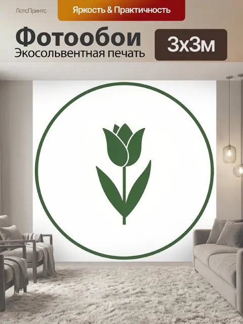 300 × 300 см · Экосольвентная печать
