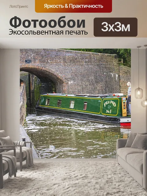 Фотообои Канал