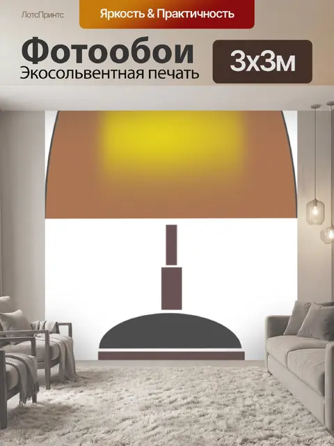 Фотообои Напольная лампа