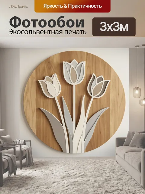 Фотообои Три тюльпана в деревянном круге