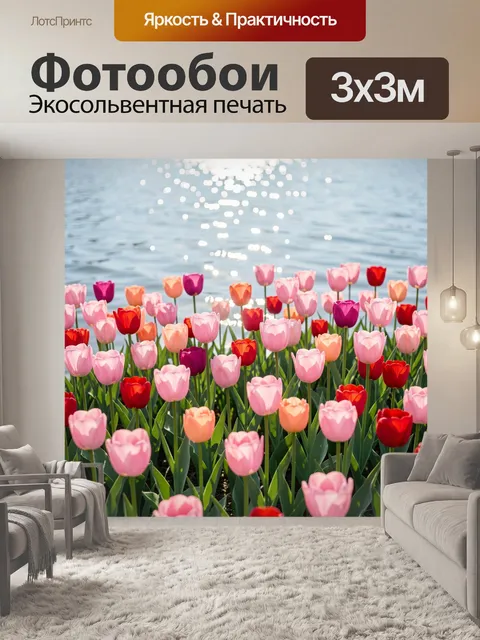 Фотообои Цветущие тюльпаны у воды