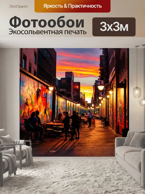 Фотообои закат в городе, уличные художники рисуют, яркие цвета на стенах, ресторанные огни начинают гореть