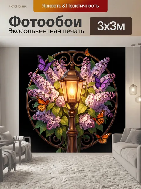 Фотообои Фонарь среди сирени и бабочек