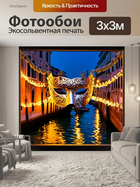 Фотообои венецианская маска, обрамленная светящимися огнями и яркими гирляндами, создающими волшебную атмосферу