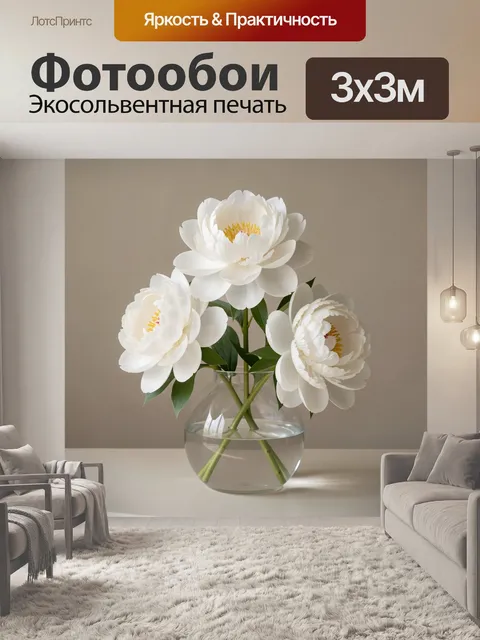 Фотообои Белые пионы в стеклянной вазе
