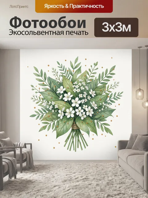 Фотообои Букет полевых цветов и зелени
