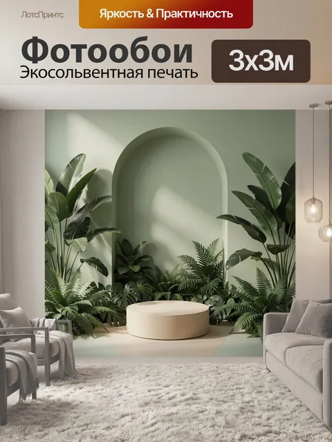 300 × 300 см · Экосольвентная печать