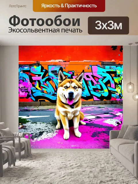 Фотообои на городском фоне, заполнённом граффити, гибрид акита-ину и хаски позирует с хвастливым выражением, словно…