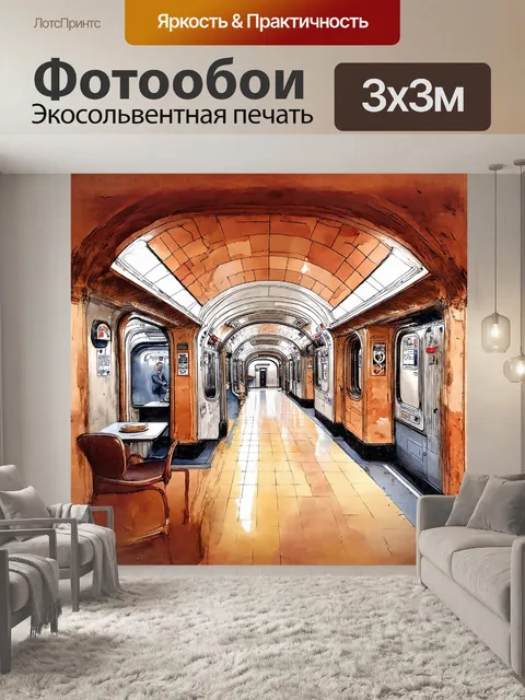 Фотообои можно обрисовать сцены из старинного метро с антикварным дизайном