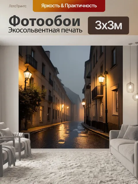 Фотообои Туманная улица в старом европейском городе ночью