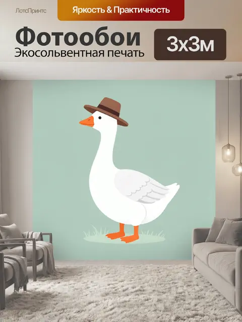 Фотообои Гусь в коричневой шляпе