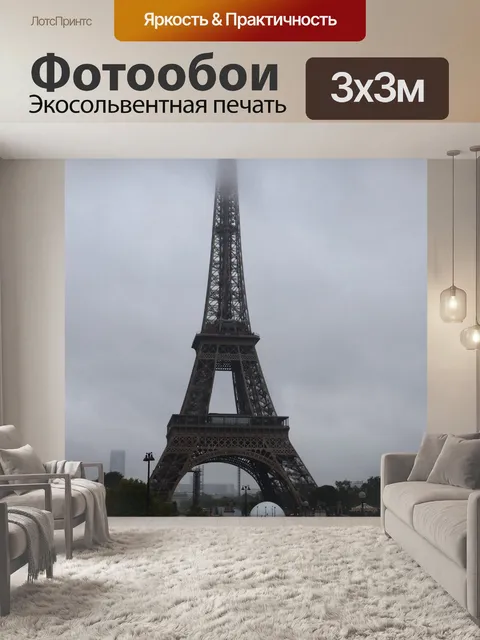 Фотообои Paris