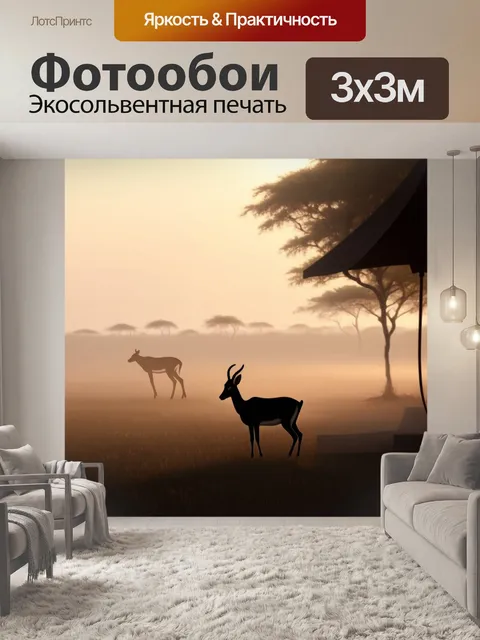 Фотообои утренний туман на саванне с газелью