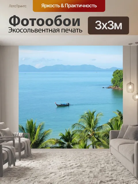 Фотообои Море