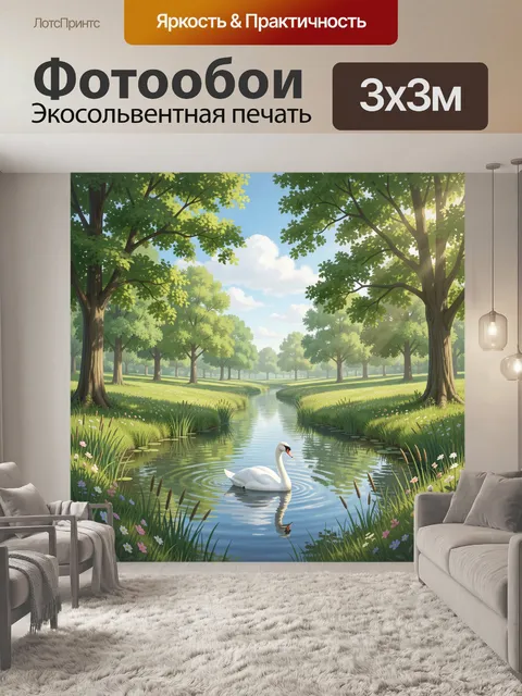 Фотообои Лебедь в лесном ручье