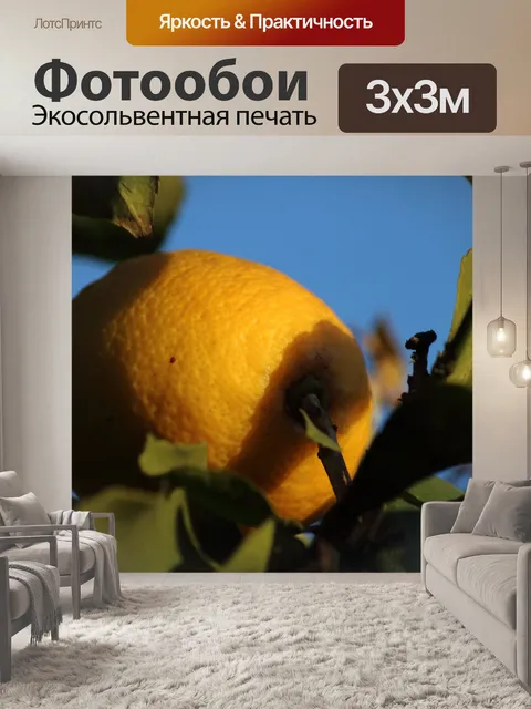 Фотообои ярко-желтый лимон на дереве