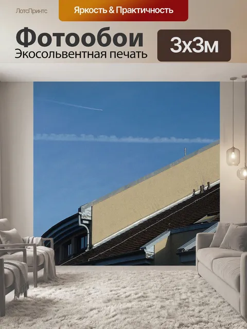 Фотообои Крыша
