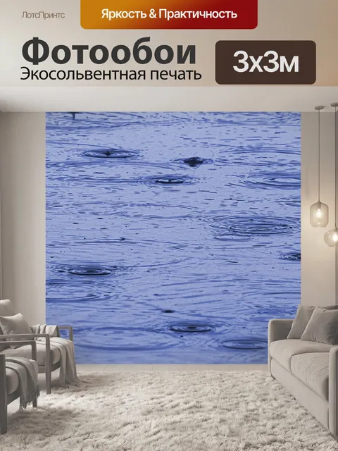 Фотообои Дождь