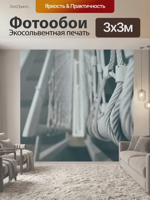 Фотообои Веревки